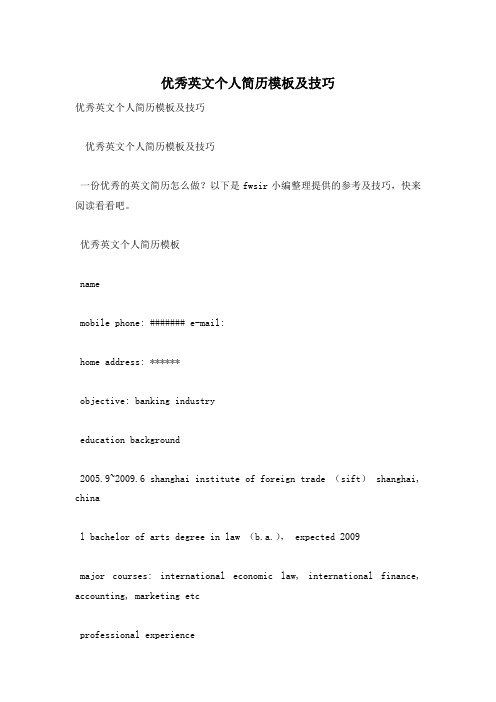 优秀英文个人简历模板及技巧