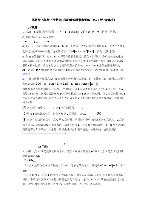 苏教版七年级上册数学 压轴解答题章末训练(Word版 含解析)