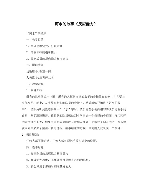 阿水的故事(反应能力)