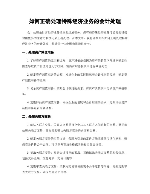 如何正确处理特殊经济业务的会计处理