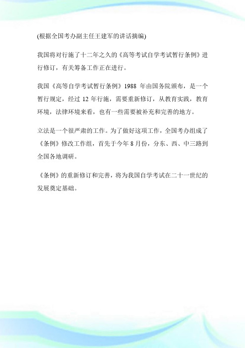 《高等教育自学考试暂行条例》将修改-成人高考网.doc