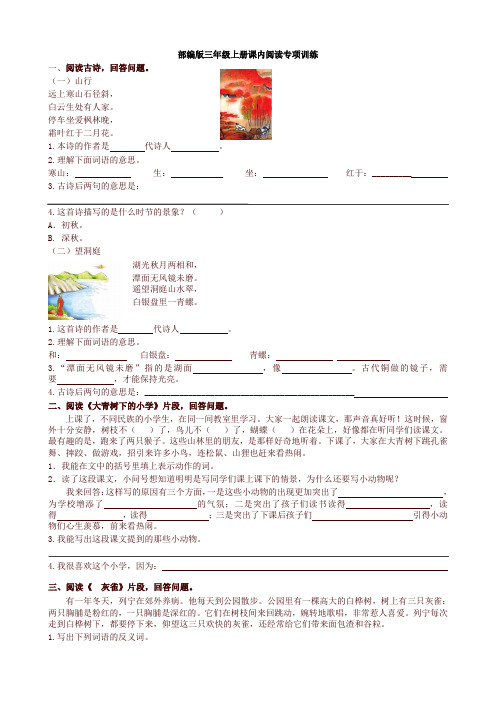 2021新人教部编版三年级语文上册课内阅读专项训练及答案