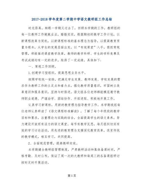 2017-2018学年度第二学期中学语文教研组工作总结 (2)