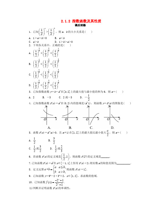 高中数学第二章Ⅰ2.1指数函数2.1.2指数函数及其性质课后训练