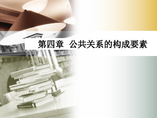 公共关系-第四章公共关系的构成要素