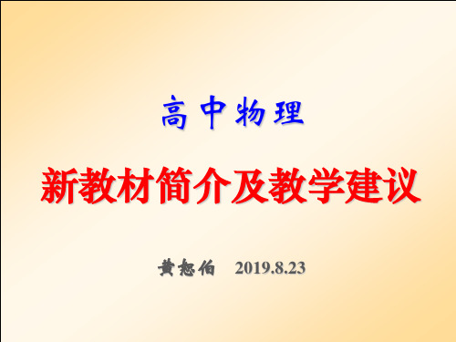 高中物理新教材简介及教学建议(黄恕伯)