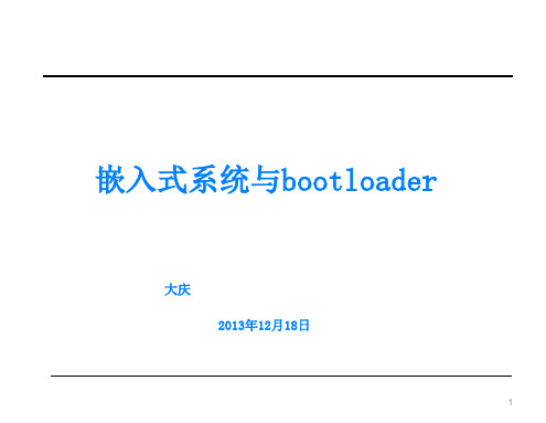 嵌入式系统bootloader