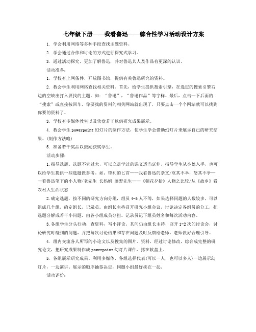 七年级下册——我看鲁迅——综合性学习活动设计方案