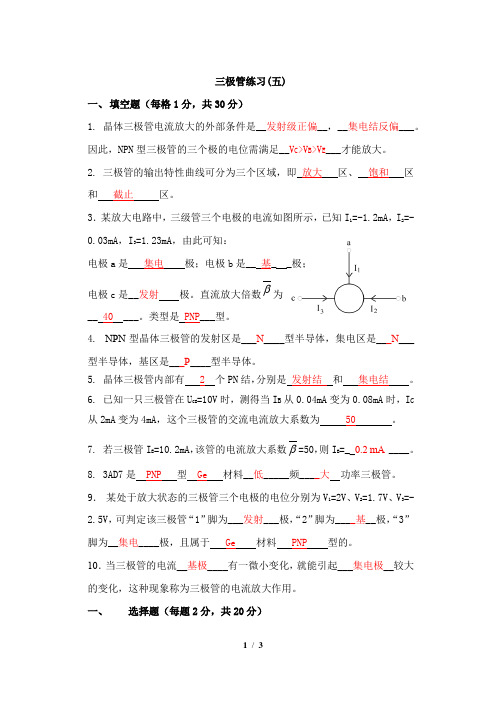三极管 练习(五)