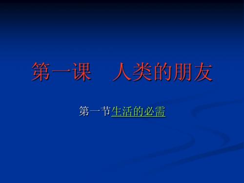 第一课 人类的朋友