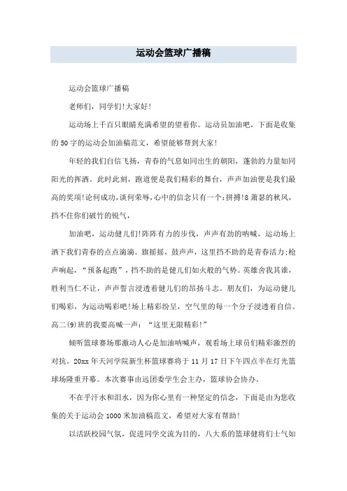 运动会篮球广播稿