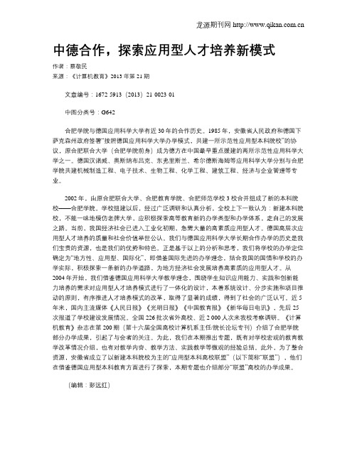 中德合作,探索应用型人才培养新模式