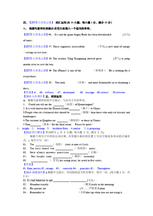 2013年中考英语真题分类汇编---词汇(根据汉语意思填词)