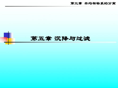 第三章 非均相物系的分离