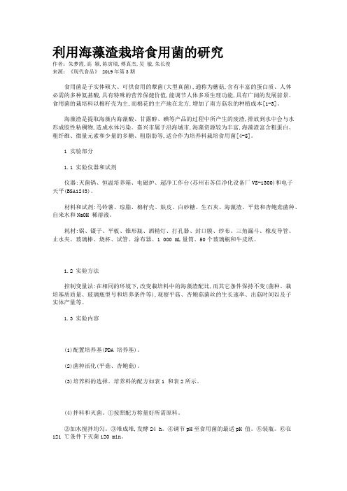 利用海藻渣栽培食用菌的研究
