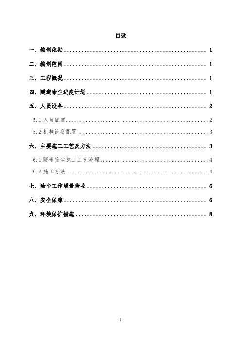 高铁隧道工程联调联试前清扫除尘工作方案