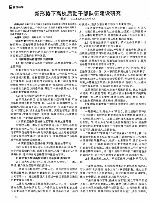 新形势下高校后勤干部队伍建设研究