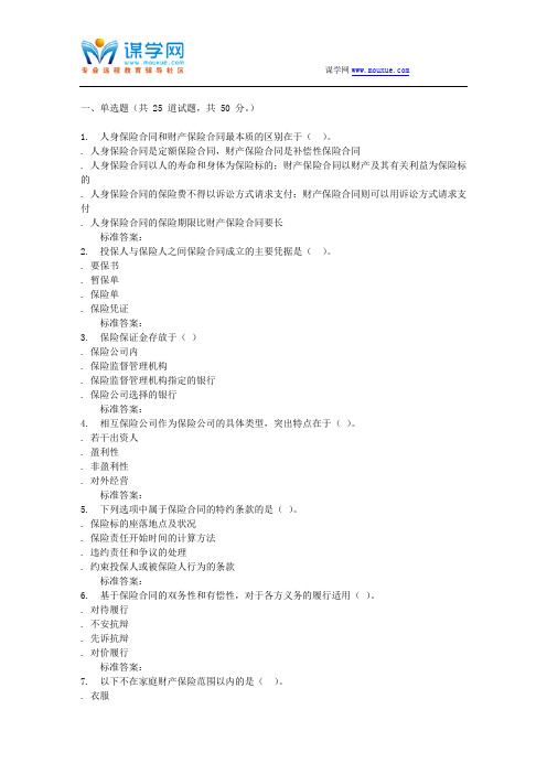 16秋福建师范大学《保险法》在线作业一
