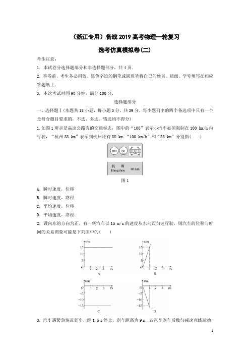 (浙江专用)备战2019高考物理一轮复习选考仿真模拟卷(二)(含解析)