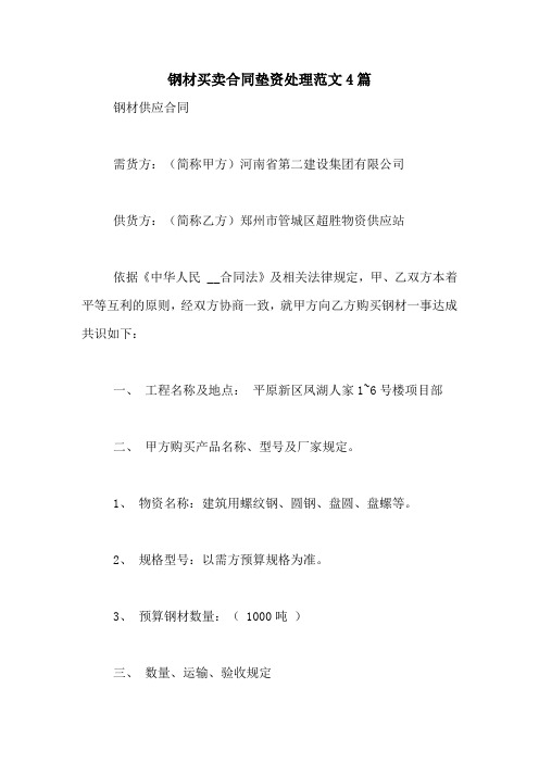 钢材买卖合同垫资处理范文4篇