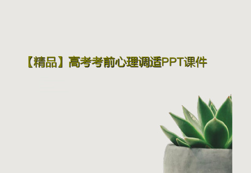 【精品】高考考前心理调适PPT课件30页PPT