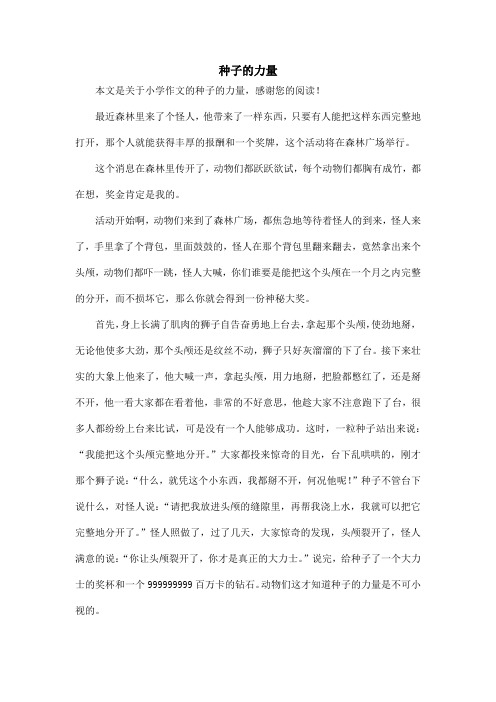 种子的力量_小学作文_1