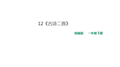 一年级下册语文精编课件 - 12.古诗二首  l  部编版