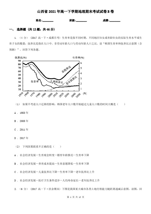 山西省2021年高一下学期地理期末考试试卷B卷(新版)