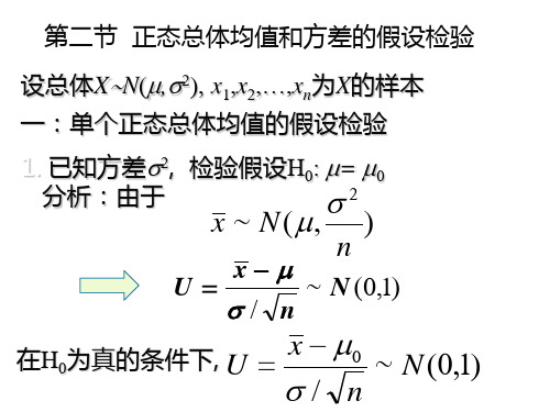 正态总体均值和方差的假设检验