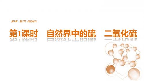 高中化学鲁科版必修1课件：3.3.1 自然界中的硫 二氧化硫