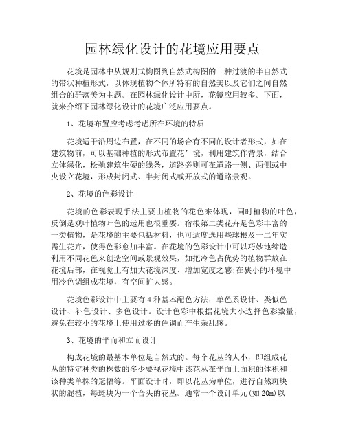 园林绿化设计的花境应用要点