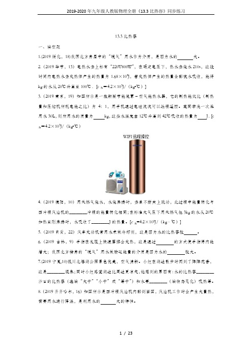 2019-2020年九年级人教版物理全册《13.3比热容》同步练习