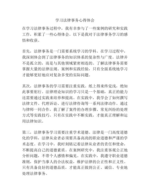 学习法律事务心得体会