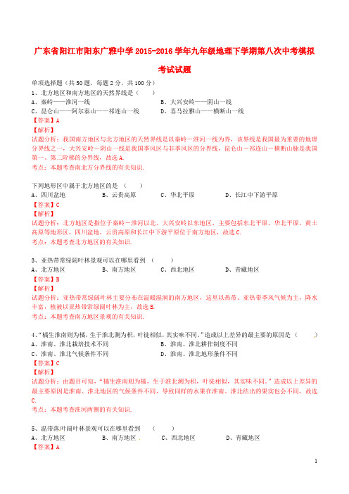 广东省阳江市阳东广雅中学中考地理第八次模拟考试试题(含解析)
