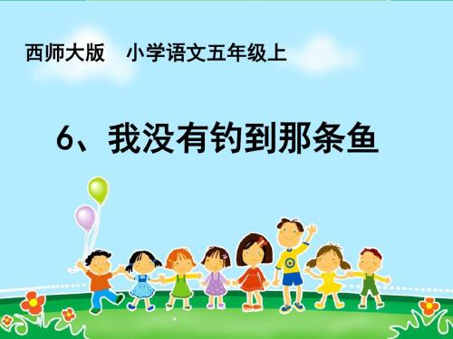 《我没有钓到那条鱼》课件