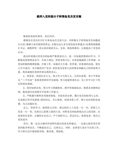 教师入党积极分子转预备党员发言稿-演讲致辞模板