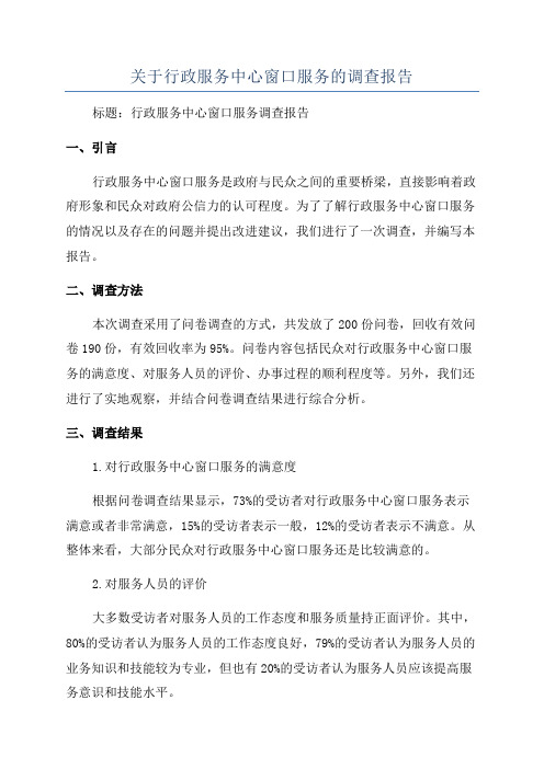 关于行政服务中心窗口服务的调查报告