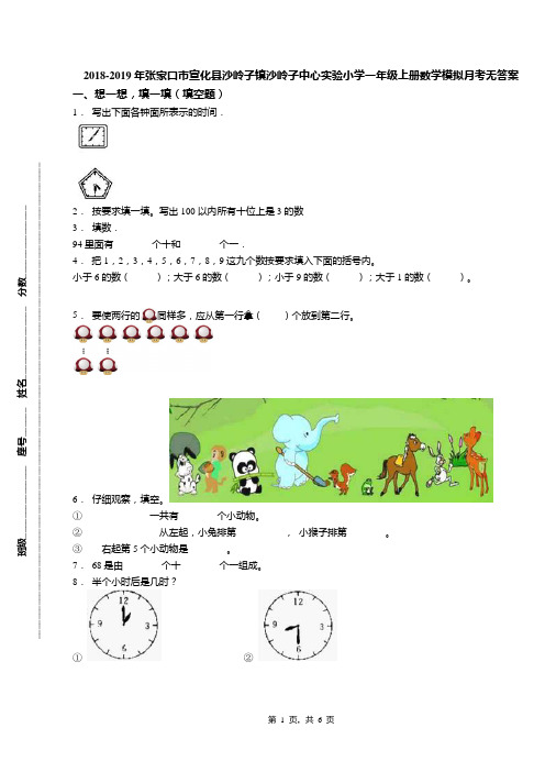 2018-2019年张家口市宣化县沙岭子镇沙岭子中心实验小学一年级上册数学模拟月考无答案