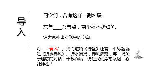 第六单元《子路、曾皙、冉有、公西华侍坐》 课件—语文人教版选修中国古代诗歌散文欣赏