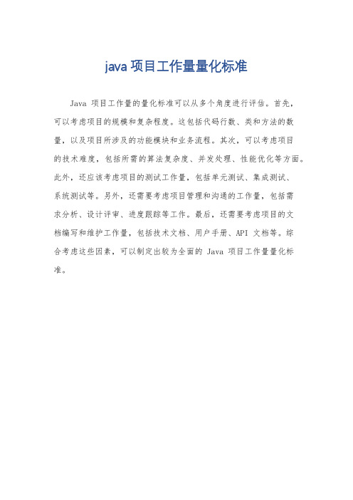 java项目工作量量化标准