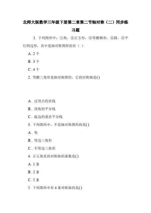 北师大版数学三年级下册第二章第二节轴对称(二)同步练习题.doc