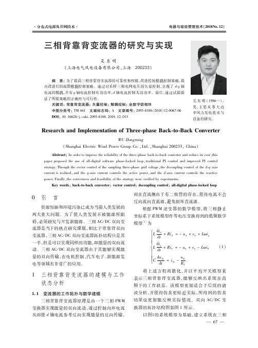 三相背靠背变流器的研究与实现