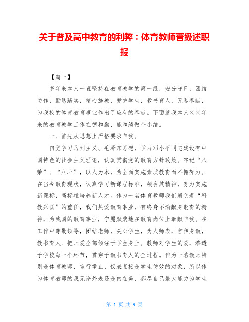 关于普及高中教育的利弊：体育教师晋级述职报