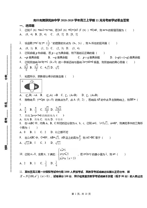 克什克腾旗民族中学2018-2019学年高三上学期11月月考数学试卷含答案