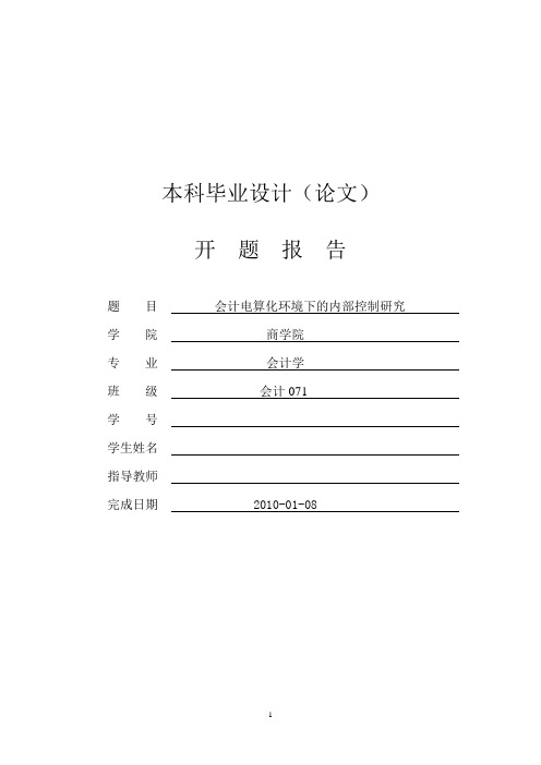 开题报告--会计电算化环境下的内部控制研究