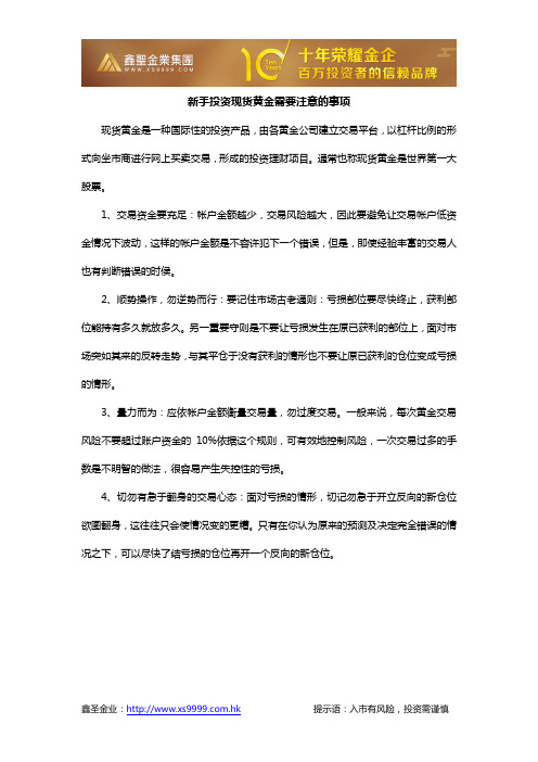 新手投资现货黄金需要注意的事项