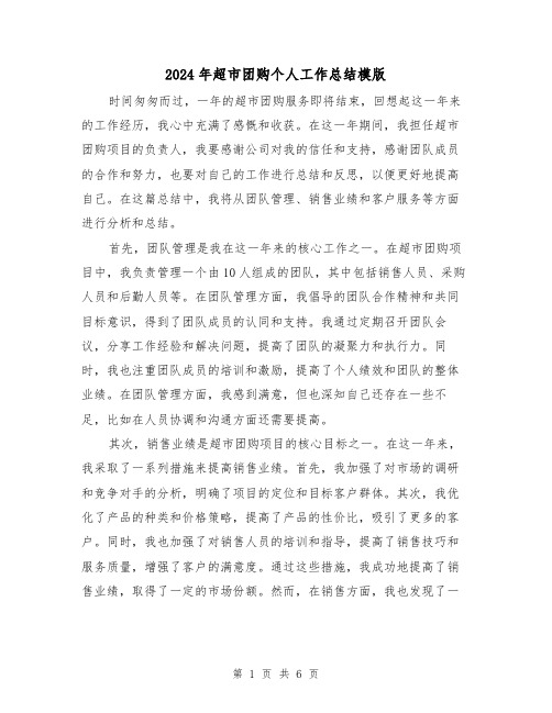 2024年超市团购个人工作总结模版(二篇)
