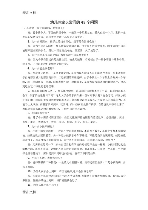 最新幼儿园家长常问的45个问题