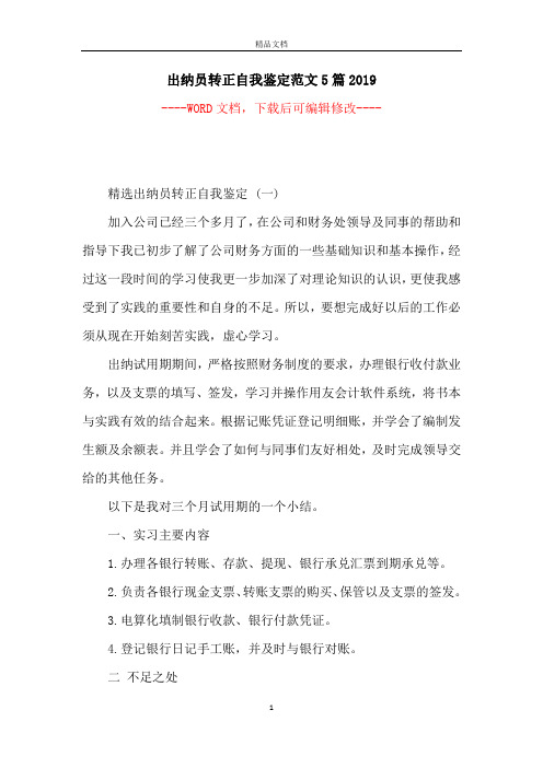出纳员转正自我鉴定范文5篇2019