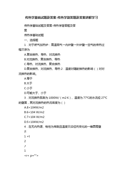 传热学基础试题及答案-传热学简答题及答案讲解学习